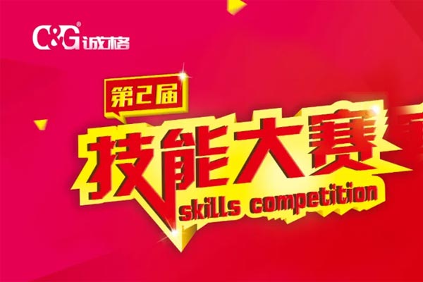 “技能成才、技能就業(yè)、技能強(qiáng)國”誠格生產(chǎn)部車間第二屆技能競賽