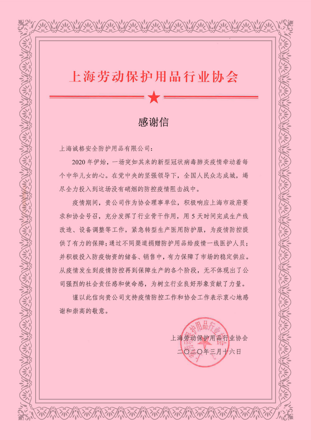 上海勞動保護(hù)用品行業(yè)協(xié)會的《感謝信》.jpg