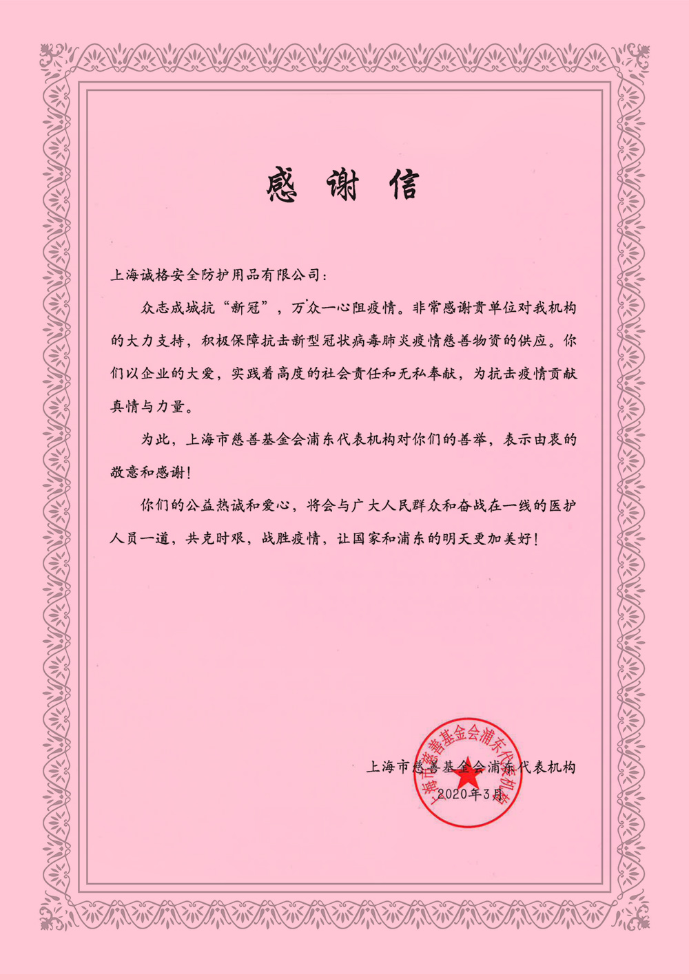 《感謝信》來至上海慈善基金會浦東代表機(jī)構(gòu).jpg