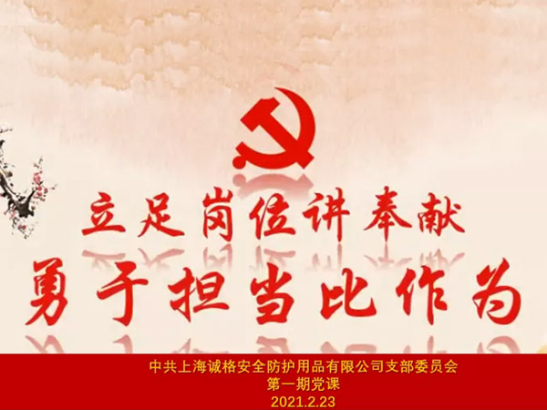 中共上海誠(chéng)格安全防護(hù)用品有限公司支部委員會(huì)第一期主題黨課 “立足崗位講奉獻(xiàn)，勇于擔(dān)當(dāng)比作為”