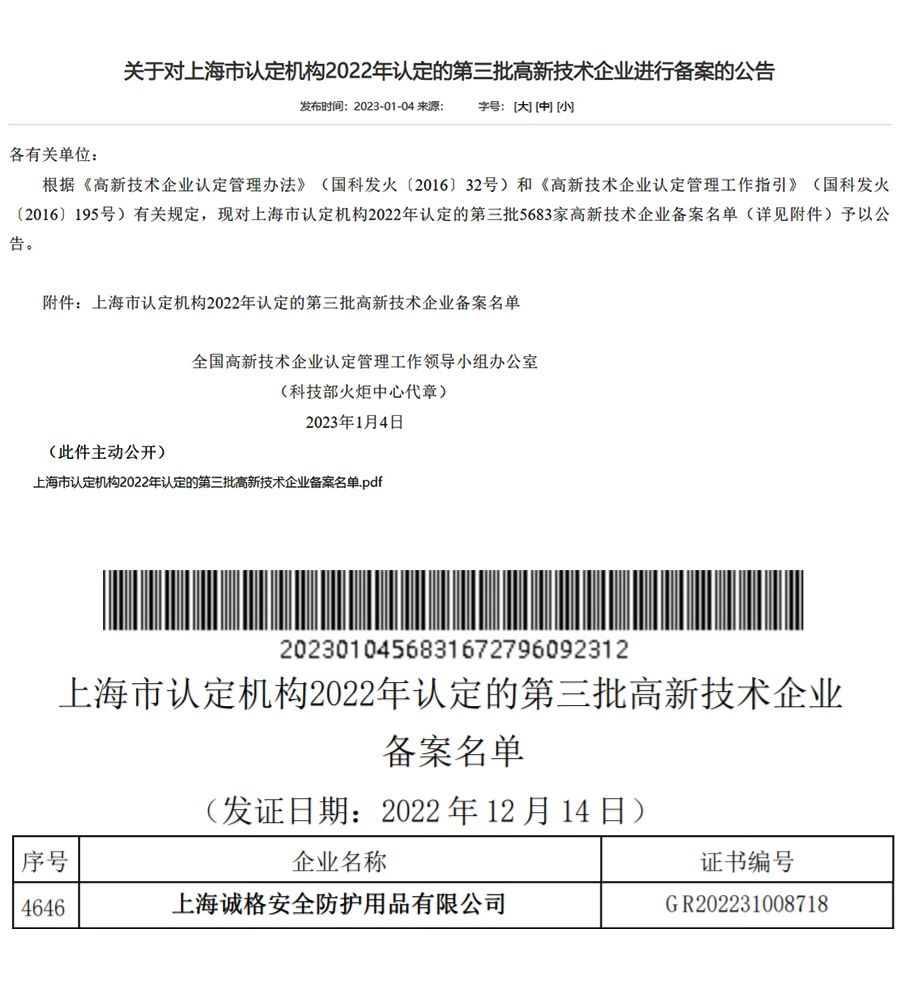 上海誠格安全裝備集團有限公司通過了由國家科學技術(shù)部高新技術(shù)企業(yè)認定中心的2022年第三批“高新技術(shù)企業(yè)”.jpg